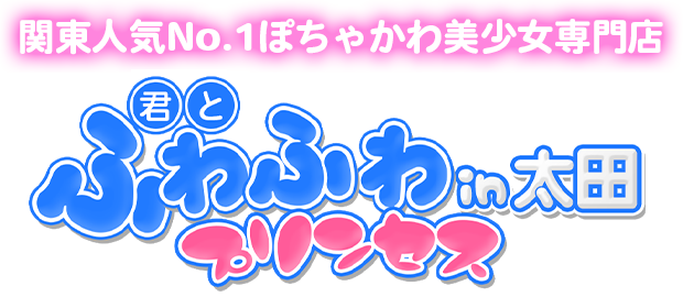 ぽっちゃりデリヘル【君とふわふわプリンセスin太田】